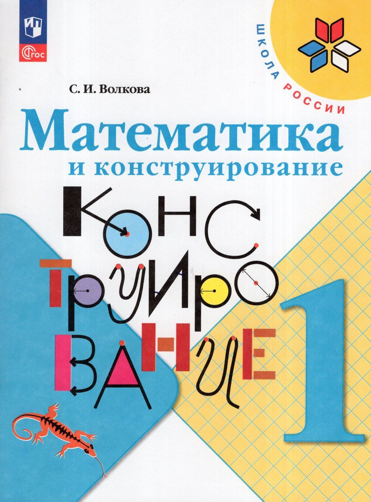 Математика и конструирование. 1 класс. Учебное пособие 2024 . Волкова С ...