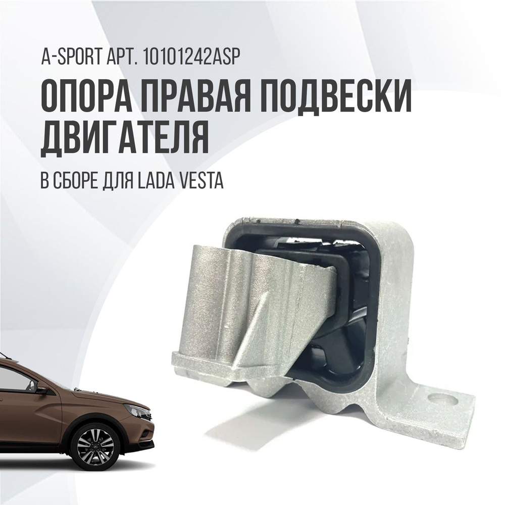 Опора правая подвески двигателя в сборе для Lada Vesta A-Sport - A-sport  арт. 10101242ASP - купить по выгодной цене в интернет-магазине OZON  (499440529)