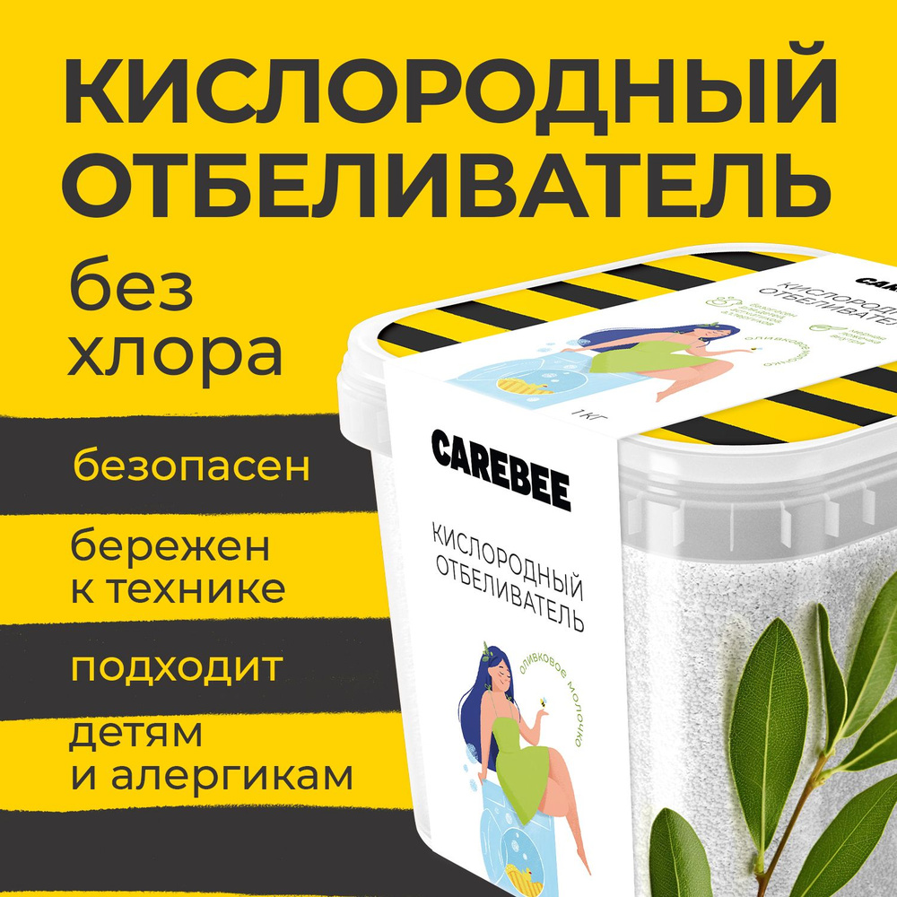 CAREBEE Кислородный отбеливатель без хлора 100% КОНЦЕНТРАТ Оливковое молочко 1 кг  #1