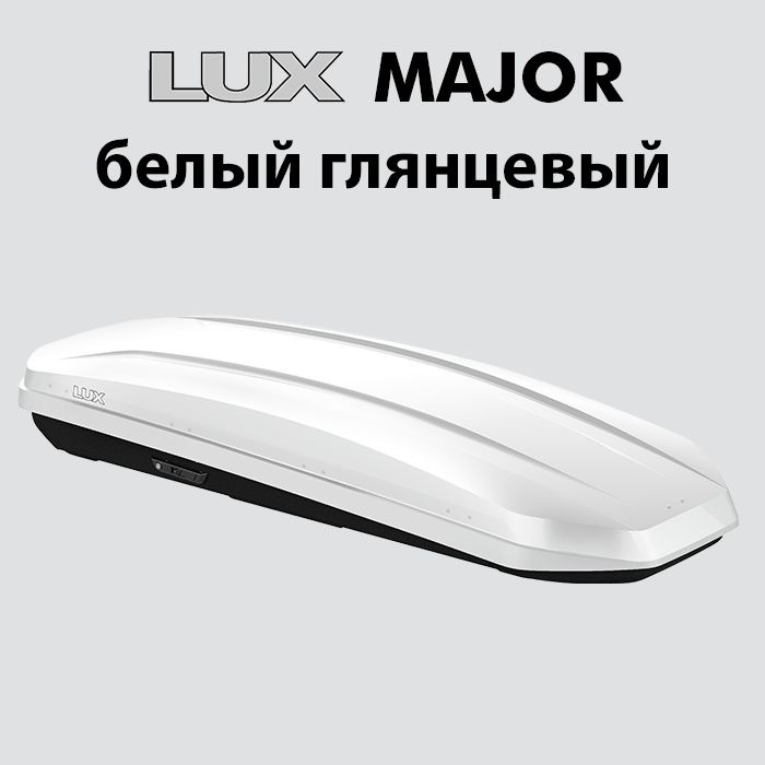 Автобокс на крышу автомобиля, LUX MAJOR, белый глянцевый, 460L  #1