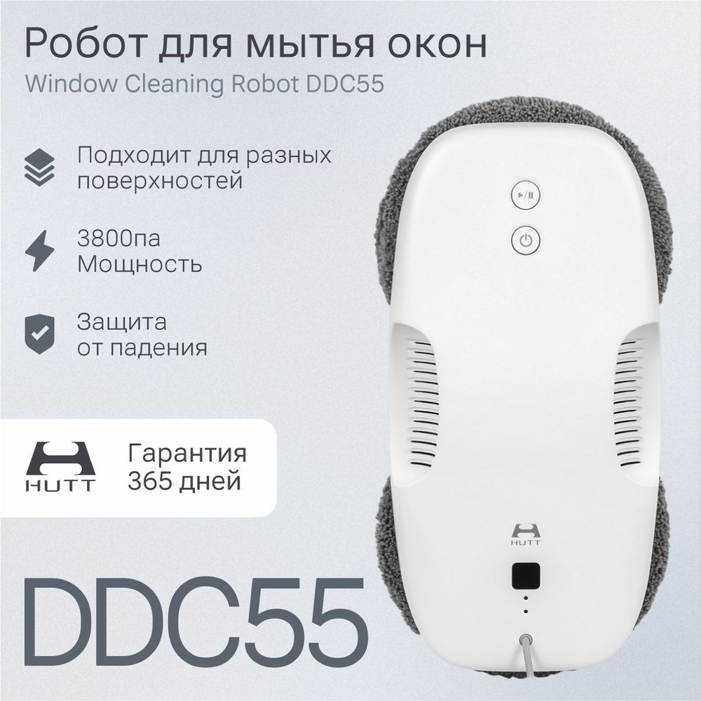 Робот для мойки окон стеклоочиститель HUTT DDC55 робот-мойщик окон