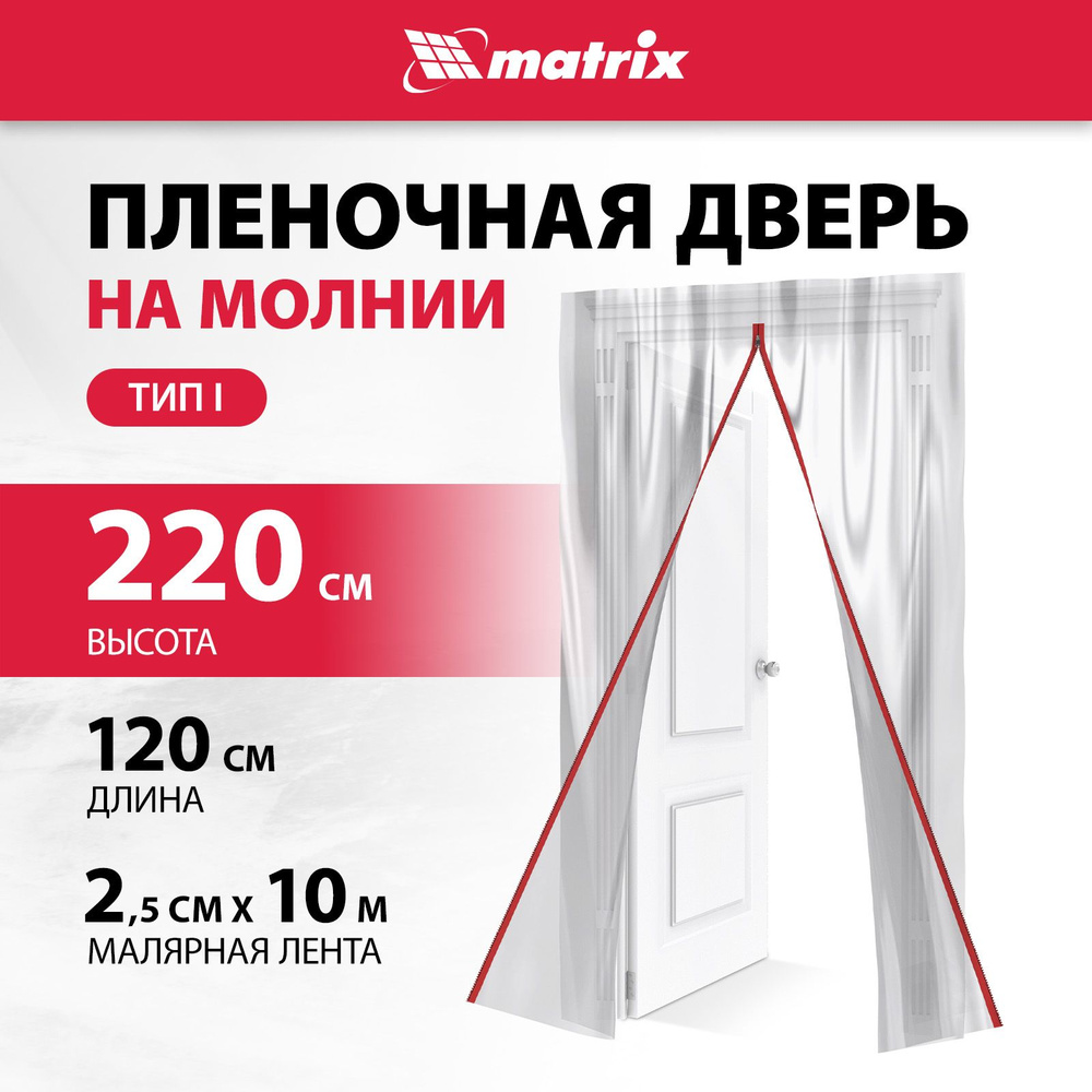 Пленочная дверь на молнии MATRIX, 220 x 120 см, тип I, с малярной лентой 2.5 см х 10 м, 88757  #1