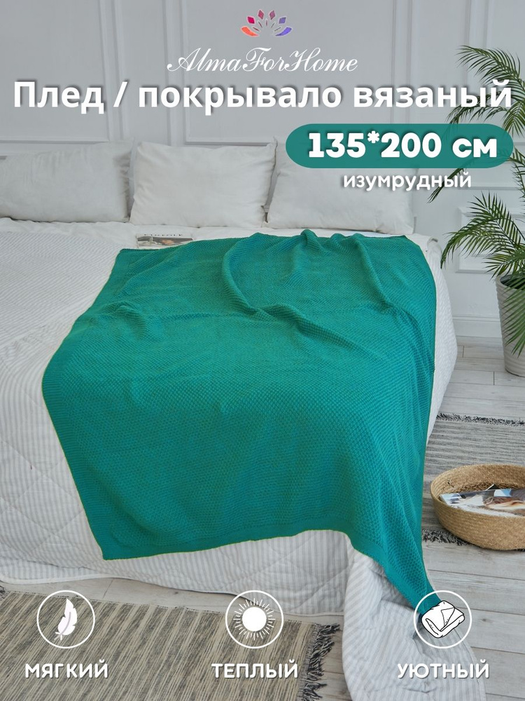 Вязаный плед AlmaForHome SunnySmile изумрудный 135х200см. #1