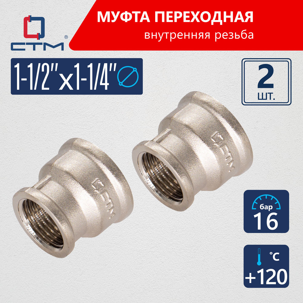 Муфта 1-1/2"х1-1/4" переходная для трубы г/г CTM (2шт.) #1