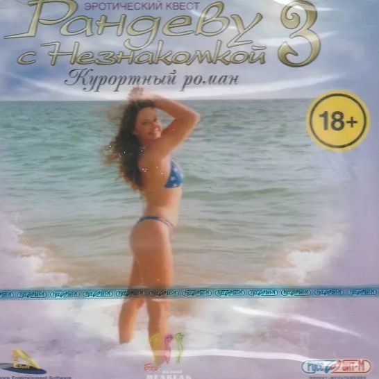 Игра Рандеву с незнакомкой 3 CD-ROM (PC, Русская версия)