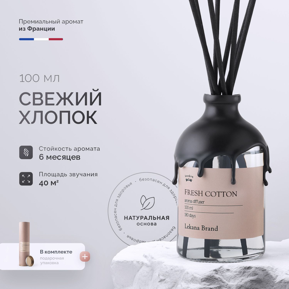 Ароматический диффузор для дома, Fresh Cotton, 100 мл, Ароматизатор для  дома с палочками