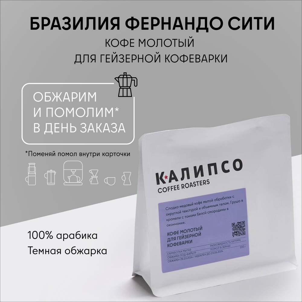 Кофе молотый арабика 100% Моджиана для ГЕЙЗЕРНОЙ кофеварки 200гр БРАЗИЛИЯ  ФЕРНАНДО СИТИ темная обжарка - купить с доставкой по выгодным ценам в  интернет-магазине OZON (519438684)