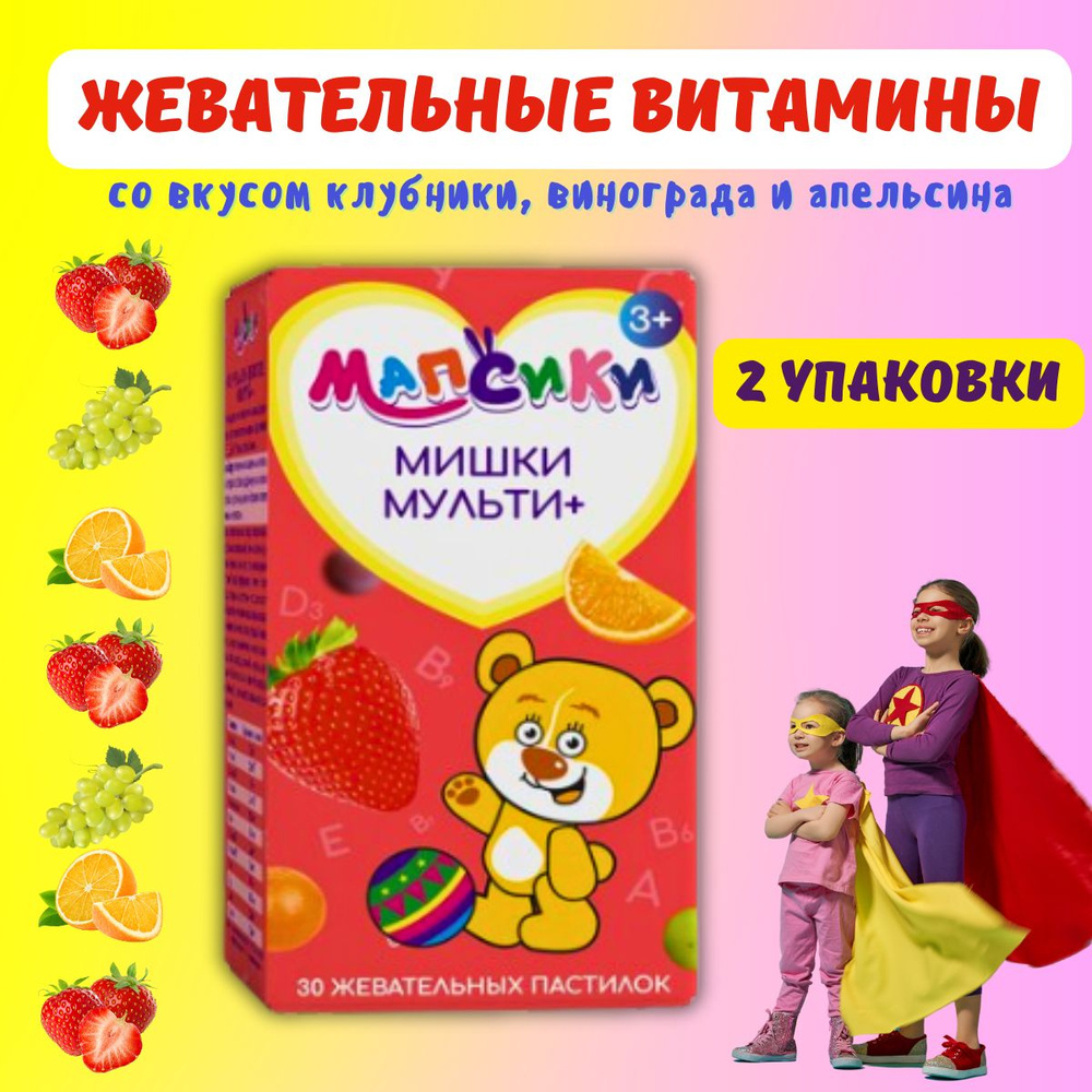 Мапсики мишки мульти плюс 3+ пастилки жевательные #1