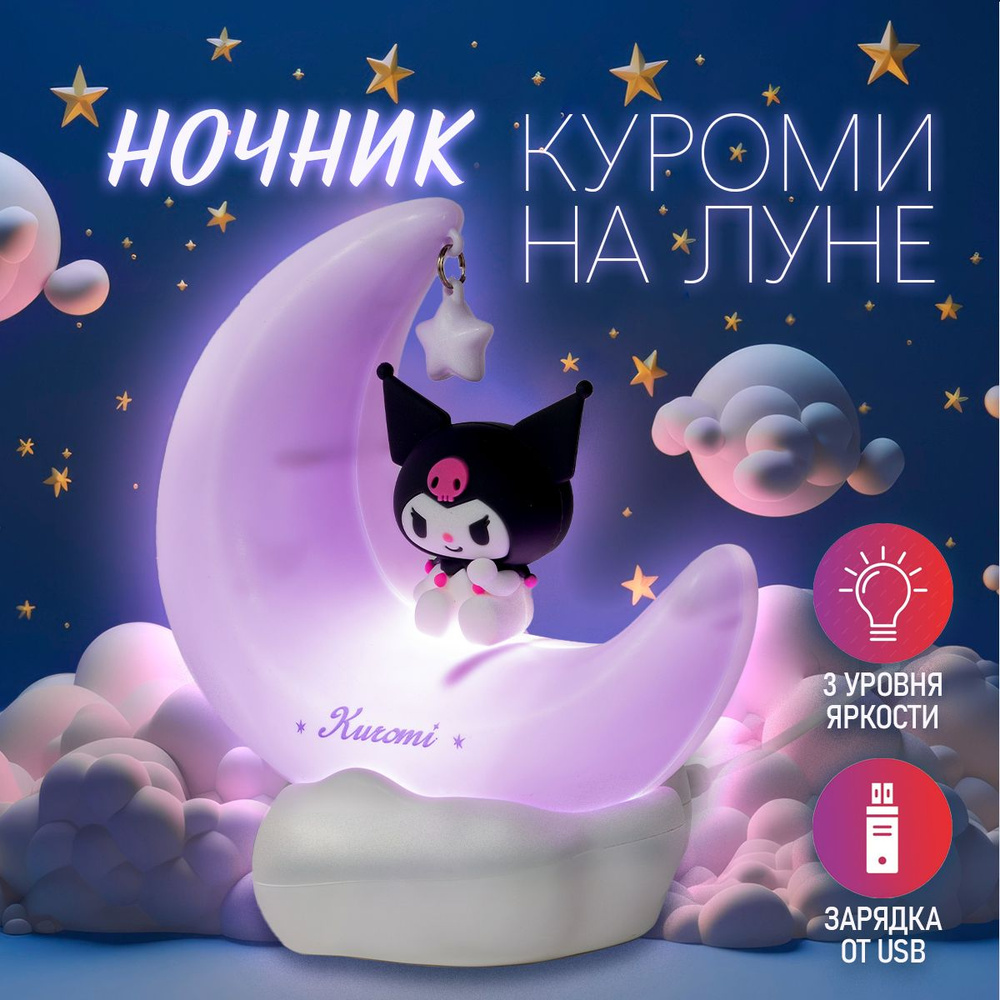 Ночник Куроми на луне, светильник настольный. Лампа детская Kuromi (Hello Kitty), 3 уровня яркости. Размер #1