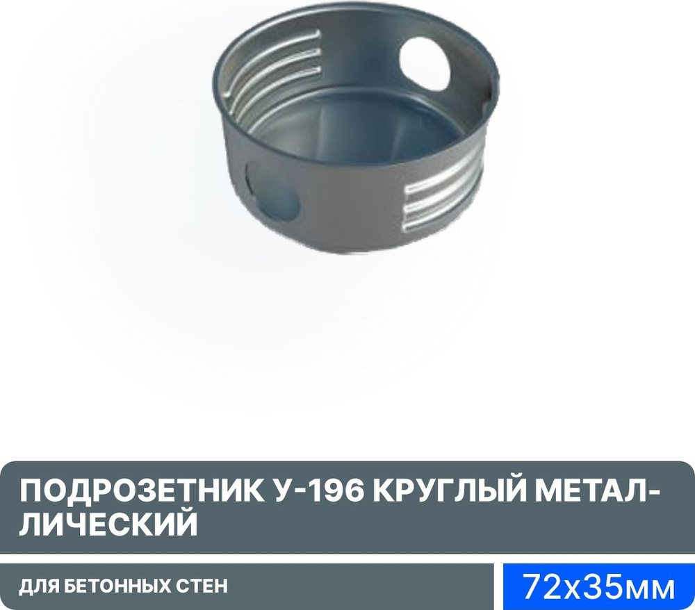 Подрозетник У-196 круглый, 72х35мм, металлический, 190428 для бетонных стен / установочная коробка  #1