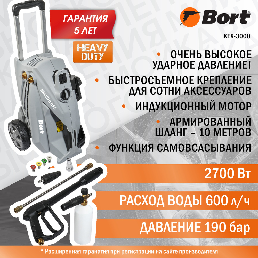 Мойка высокого давления Bort KEX-3000, 2700 Вт, 190 бар, 600 л/ч,  асинхронный электродвигатель, комбинированная система охлаждения