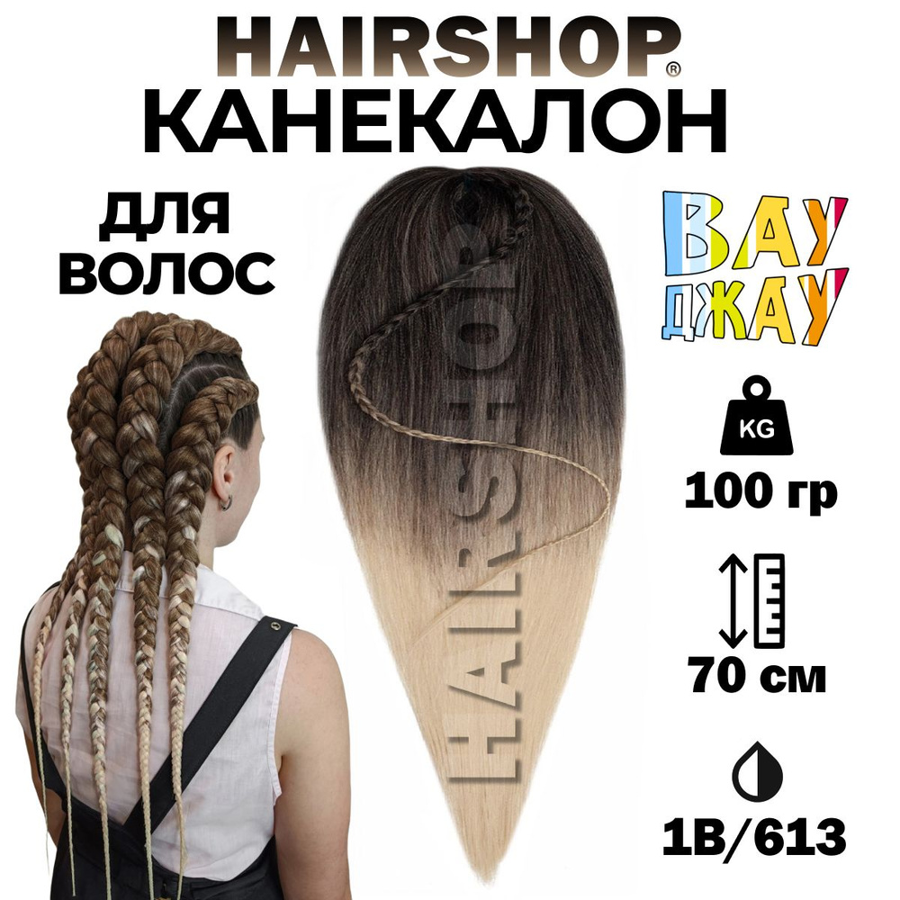 Канекалон Вау Джау 1B/613 1,4м 100 г #1