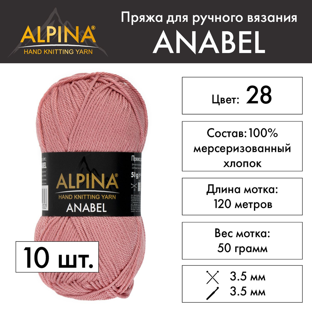 Пряжа Alpina "ANABEL" 100% мерсеризованный хлопок 10 шт. х 50 г 120 м 6 м №028 гр.розовый  #1