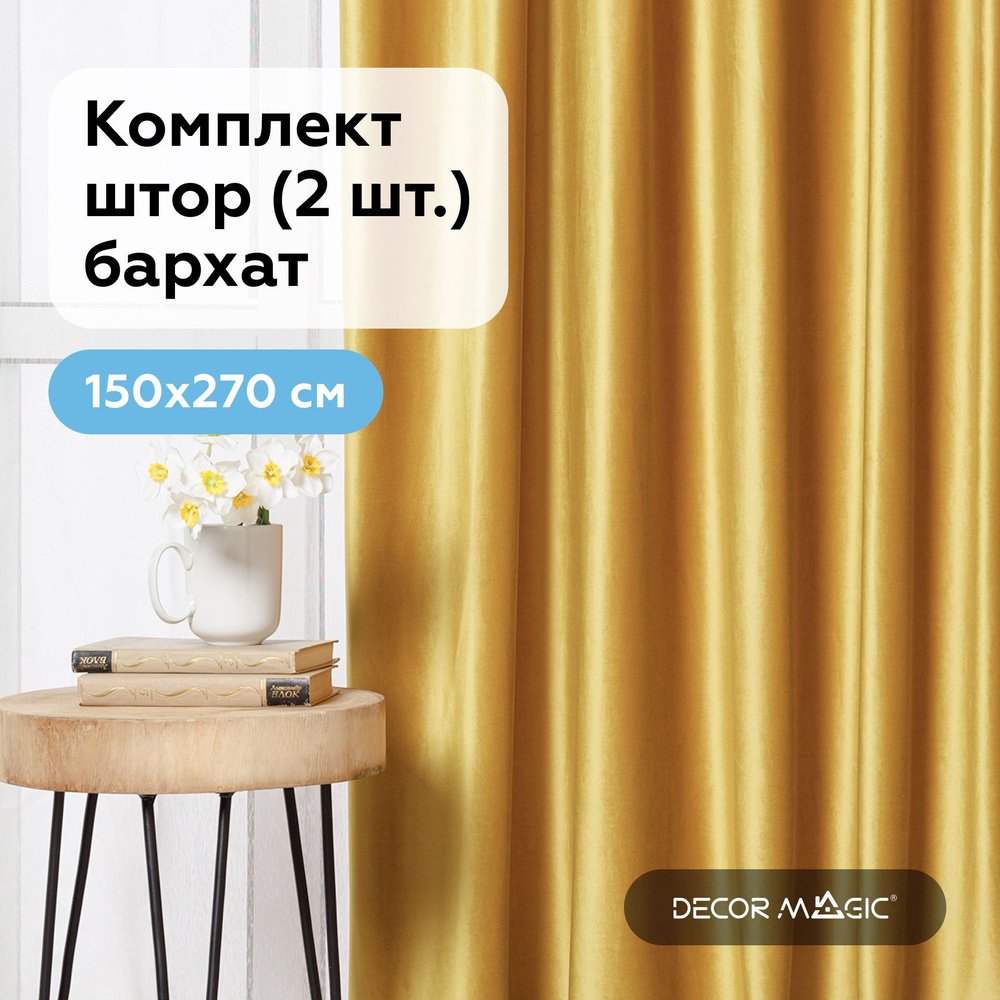 Шторы для комнаты, 150х270 см. MONACO YELLOW бархат #1