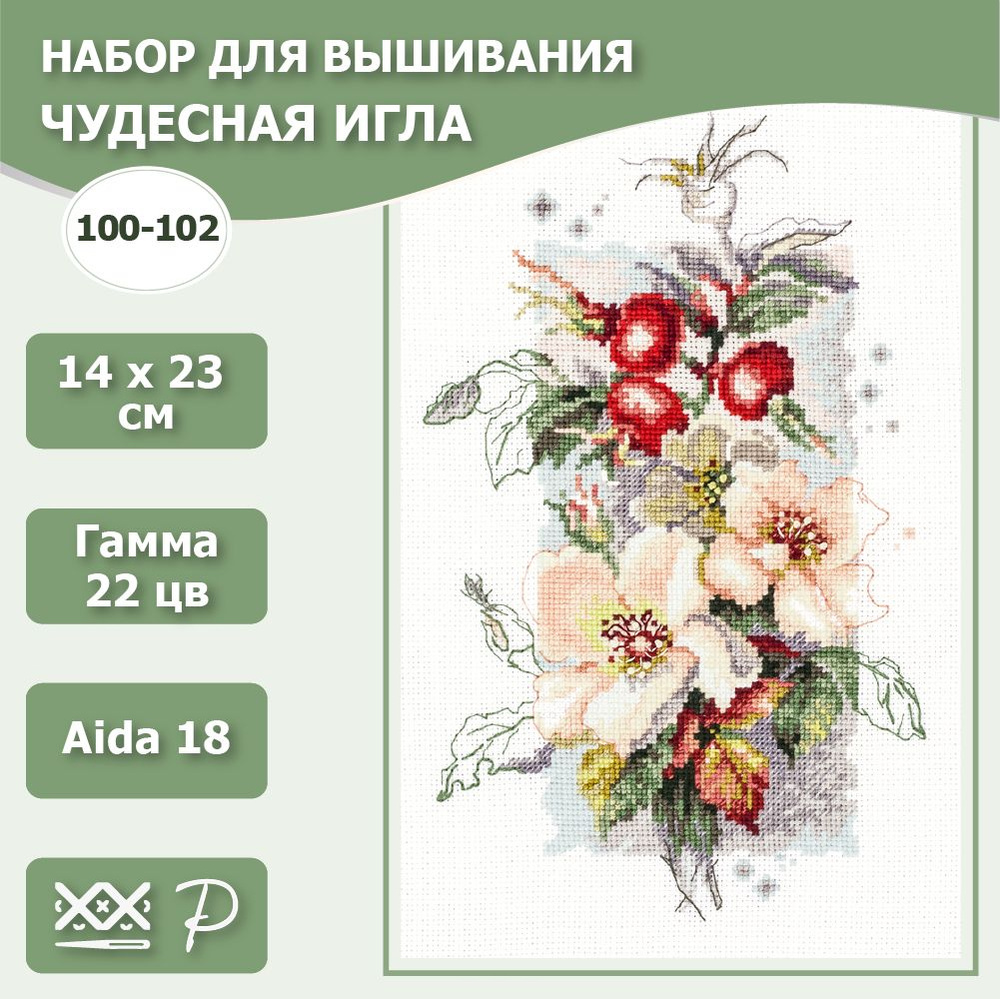 Набор для вышивания крестом Чудесная игла 100-102 Шиповник 14х23 см / наборы для вышивания крестиком #1