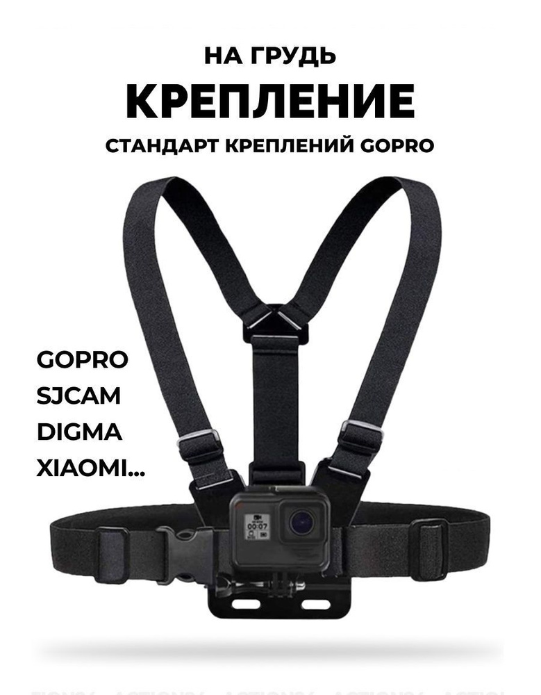 Крепление GoodChoice на грудь для камер GoPro, SJCAM, Xiaomi, Eken #1