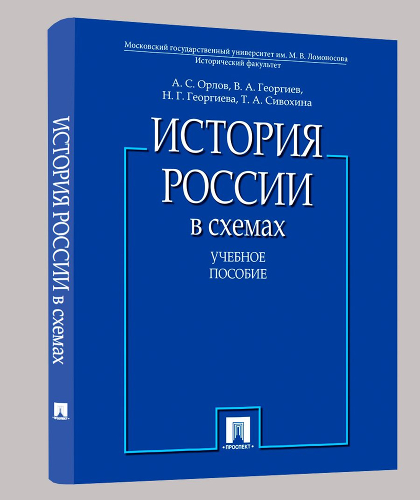 История России в схемах. Учебное пособие | Орлов Александр Сергеевич,  Георгиева Наталья Георгиевна