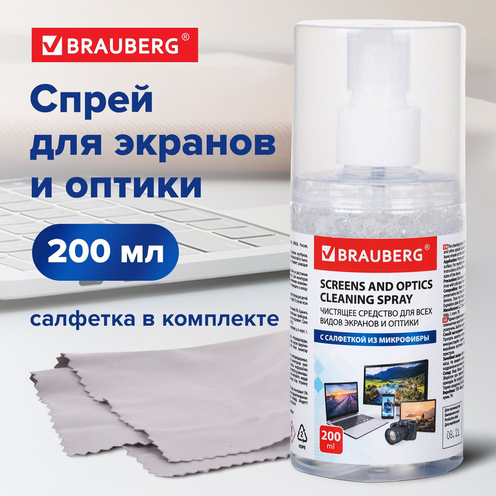 Чистящий набор для экранов всех типов и оптики BRAUBERG, комплект салфетка и спрей, 200 мл, 513560, наш #1