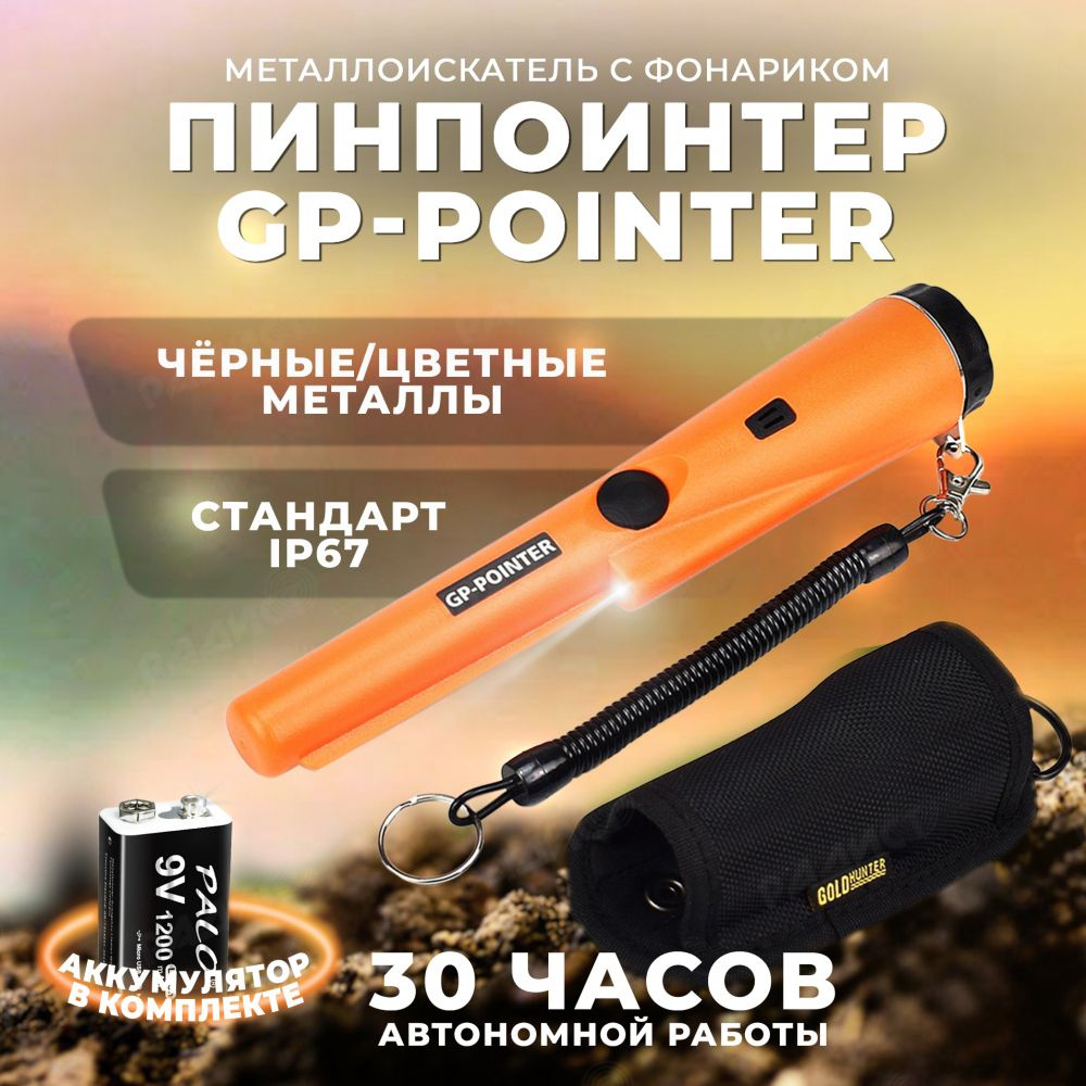 Пинпоинтер GP-Pointer ручной._Оранжево-чёрный - купить по выгодным ценам с  доставкой в интернет-магазине OZON (1097770951)