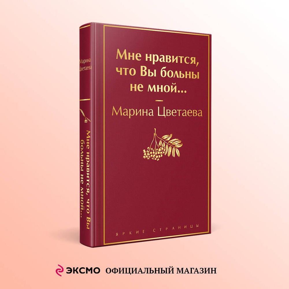 Мне нравится, что Вы больны не мной... | Цветаева Марина Ивановна - купить  с доставкой по выгодным ценам в интернет-магазине OZON (1420890253)