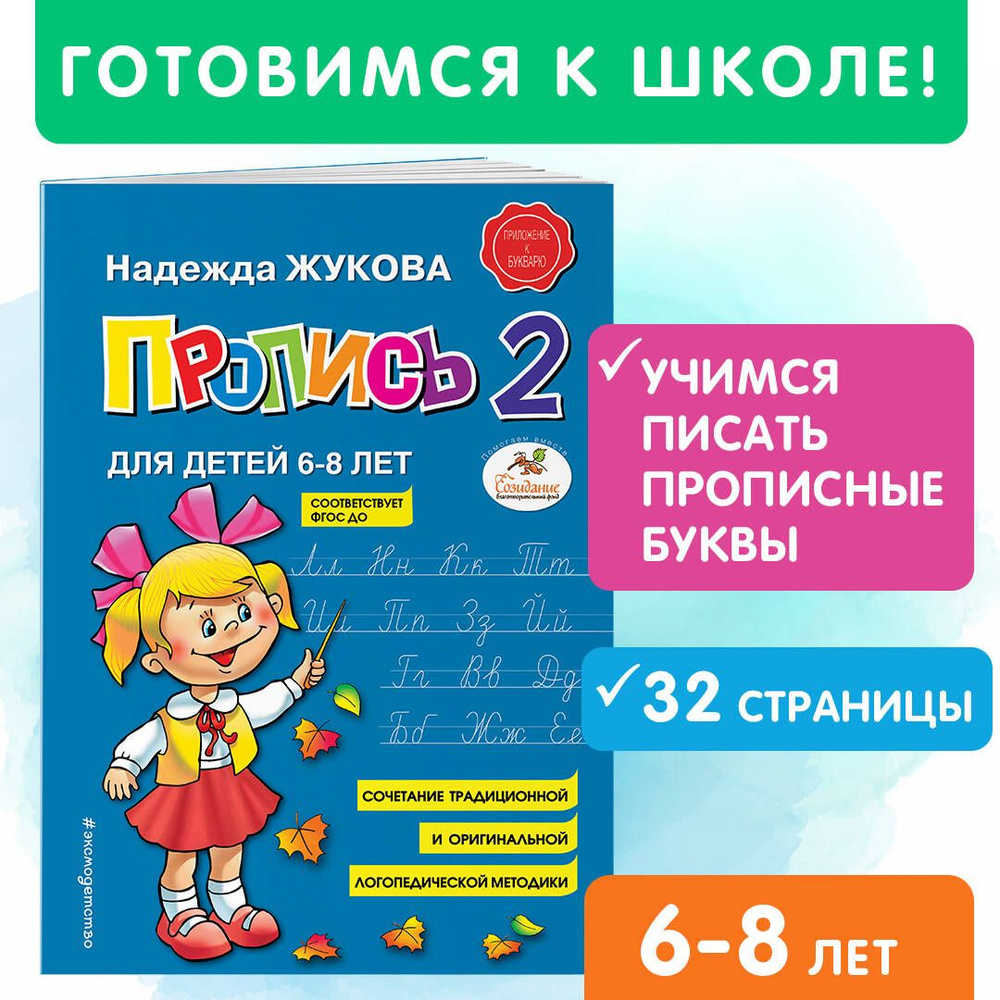 Пропись 2 | Жукова Надежда Сергеевна - купить с доставкой по выгодным ценам  в интернет-магазине OZON (249171883)