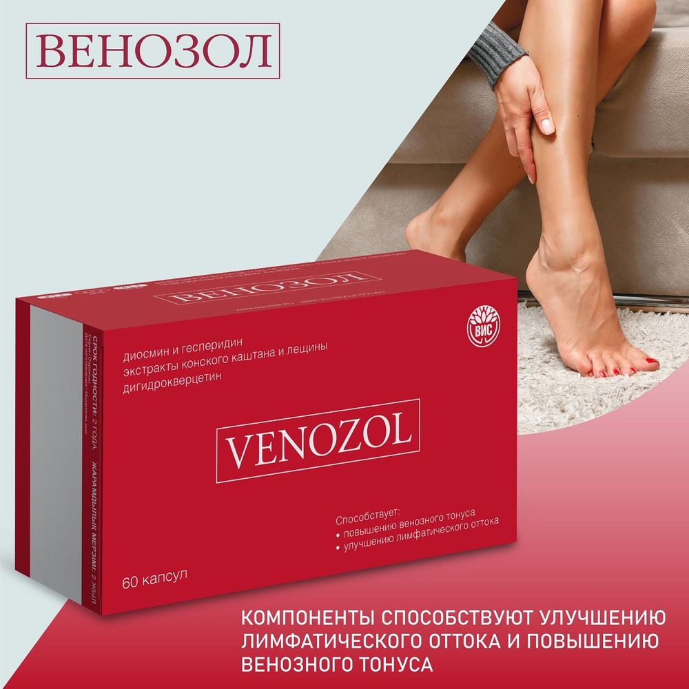 Венозол - для вен - способствует улучшению лимфатического оттока, повышению венозного тонуса, капсулы #1