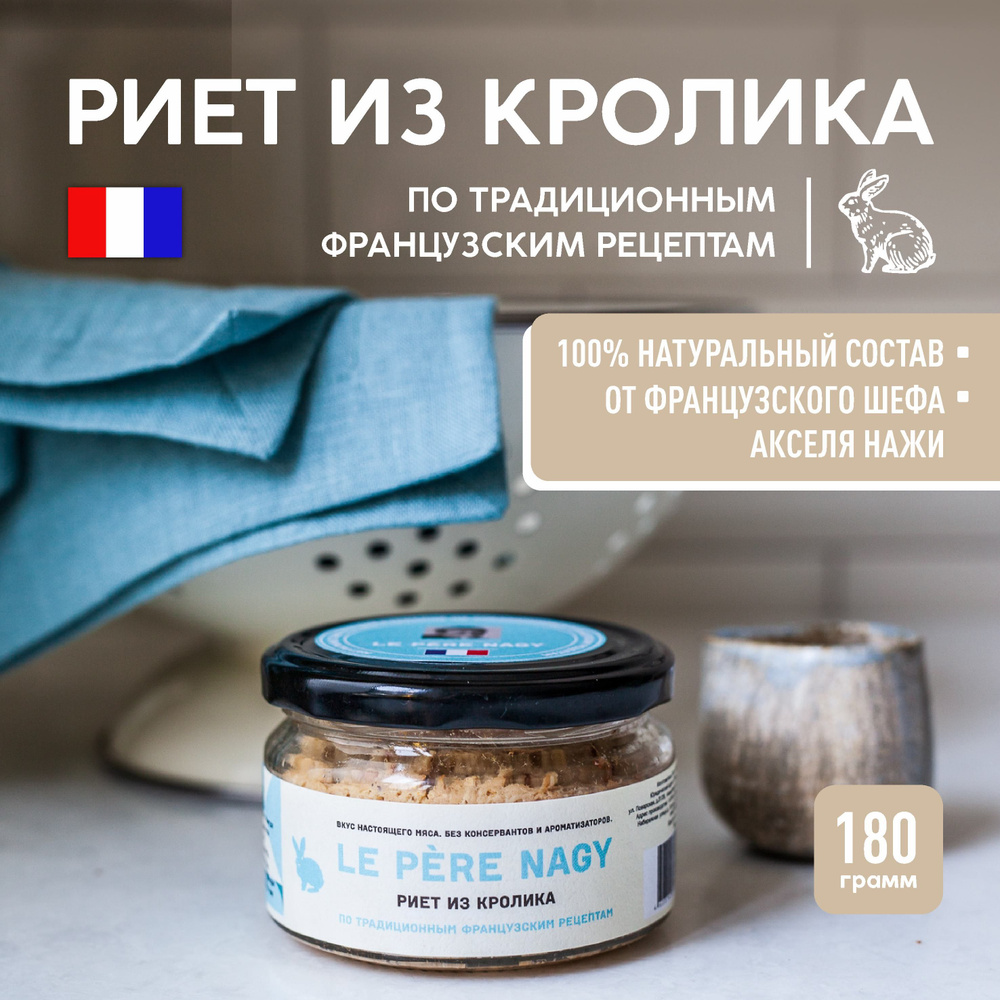 Паштет Риет из кролика, мясные деликатесы, еда для кето, 180 г ЛЕ ПЕР НАЖИ  - купить с доставкой по выгодным ценам в интернет-магазине OZON (1556309140)