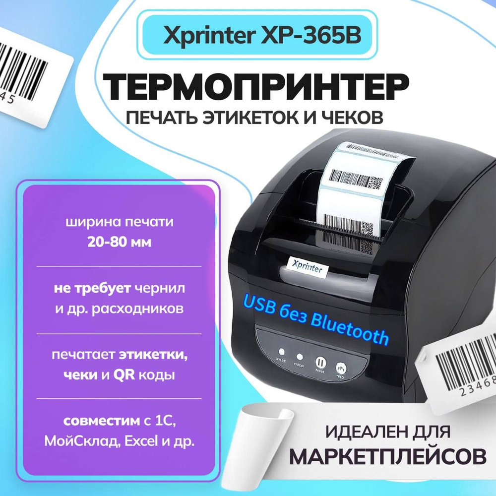 Принтер для чеков Xprinter XP-365B, Монохромный печать, купить по низкой  цене: отзывы, фото, характеристики в интернет-магазине OZON (1468607188)