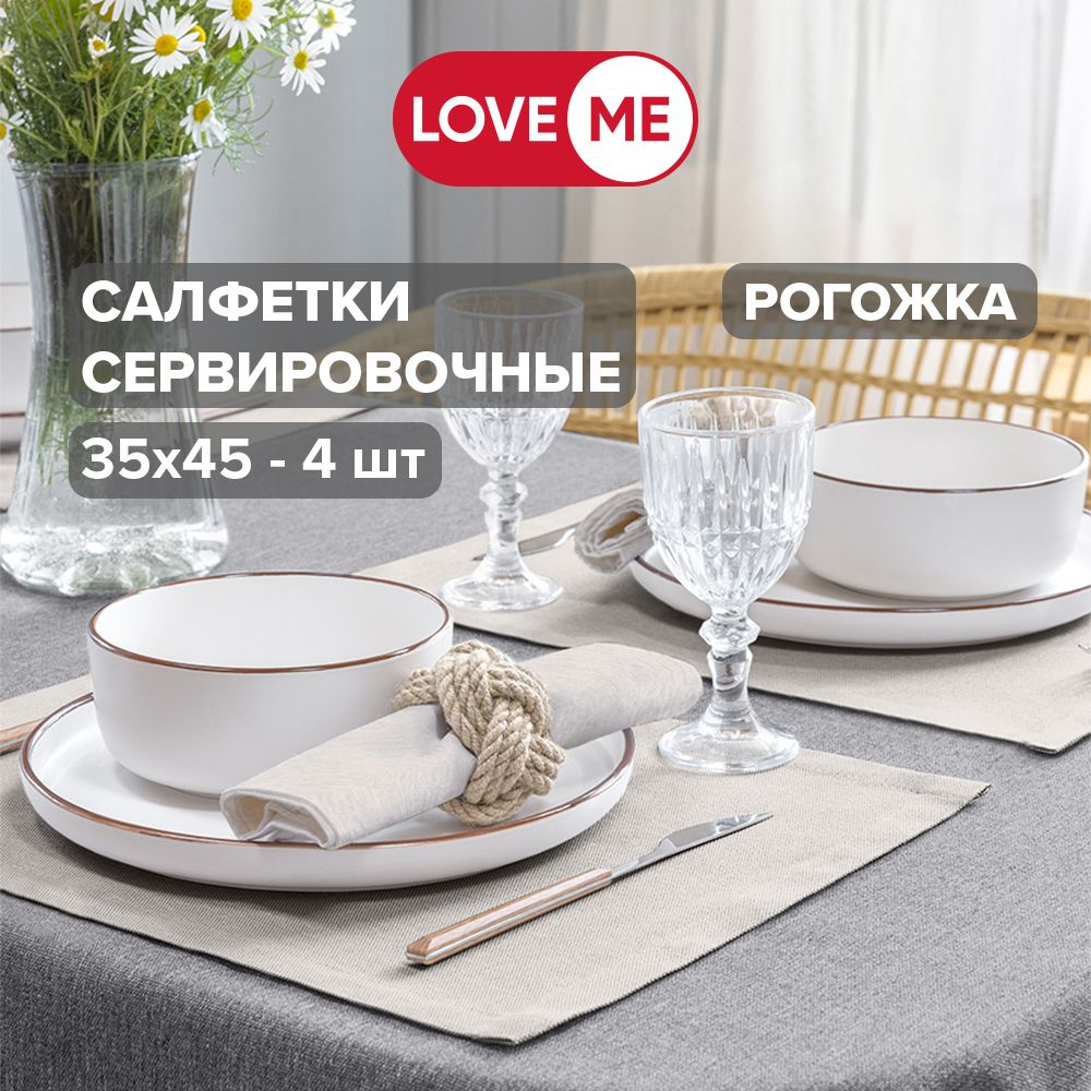 Салфетки на стол сервировочные 35х45 см LoveME, рогожка - 4 шт.  #1