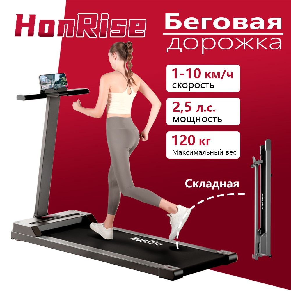 Беговая дорожка HonRise BBPB01012-H-Ying01 - купить по доступным ценам в  интернет-магазине OZON (1565417849)