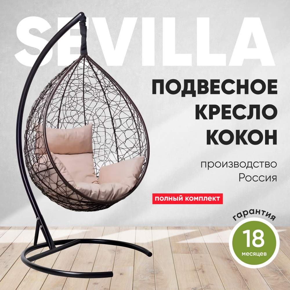Подвесное кресло-кокон SEVILLA коричневый + каркас (бежевая подушка)  #1
