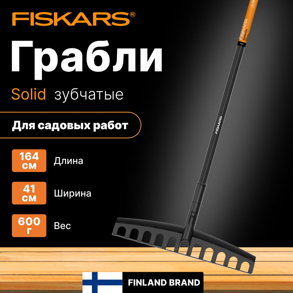 Грабли зубчатые FISKARS Solid (135066) #1