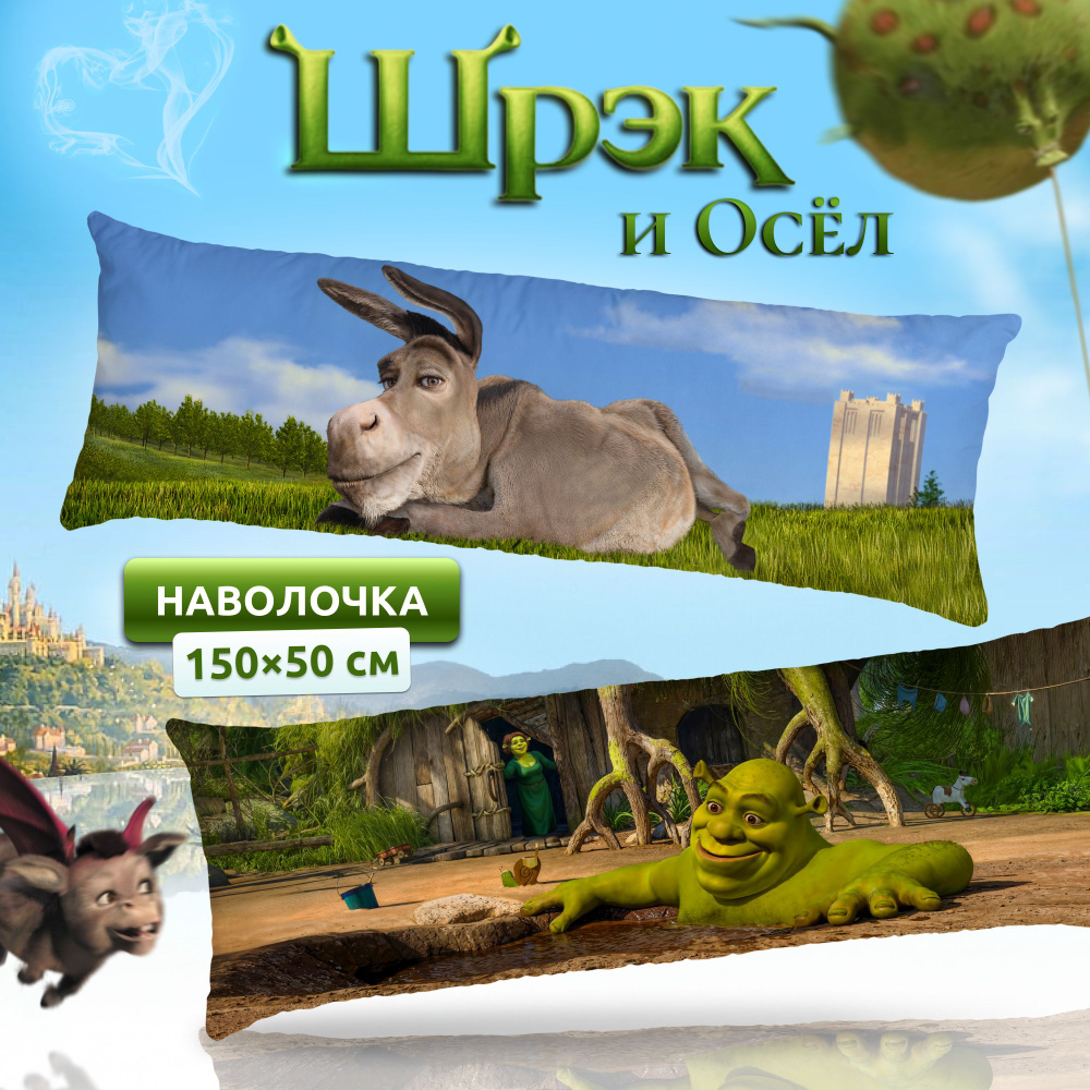 Наволочка для дакимакуры длинная с принтом Осел и Шрек Shrek 150х50 см / чехол на подушку для обнимашек #1