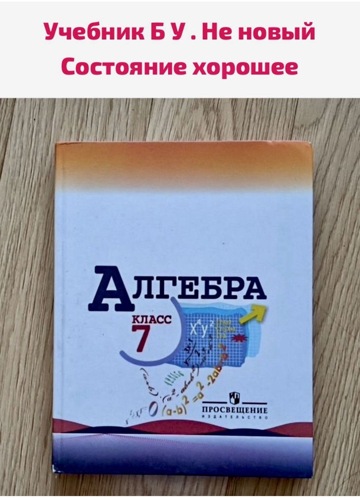 Алгебра 7 класс Макарычев Миндюк Теляковский Б У учебник - купить с ...