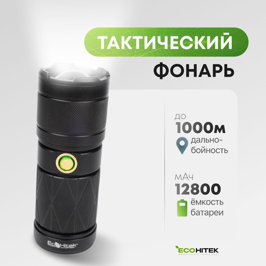 Фонарь аккумуляторный ручной EcoHitek. Мощный фонарь светодиодный с  лазерным светодиодом нового поколения. Туристический, тактический,  кемпинговый, ...