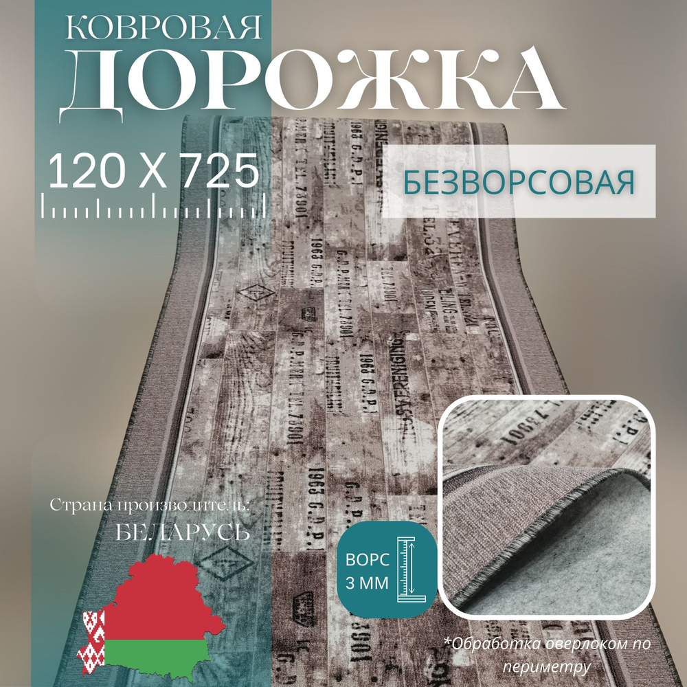 Витебские ковры Ковровая дорожка Паркет, 1.2 x 7.25 м #1