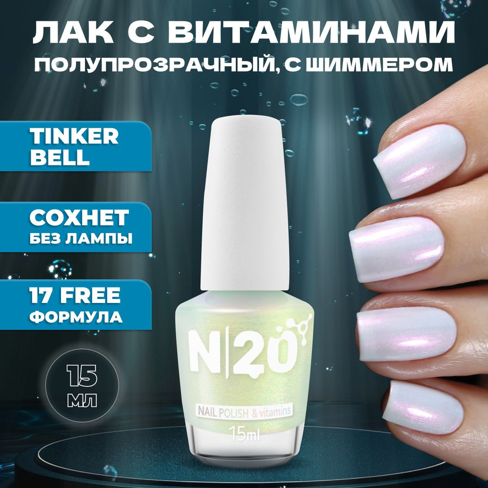 Укрепляющий лак для ногтей N20 Tinker Bell, молочный с шиммером, 15 мл  #1