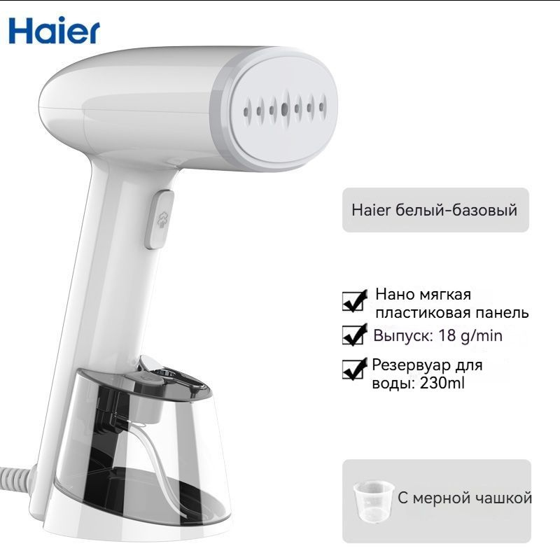 Отпариватель для одежды ручной Haier 1200W Большой Пар,Малые Портативный 0.75KG,Емкость для воды 230 #1