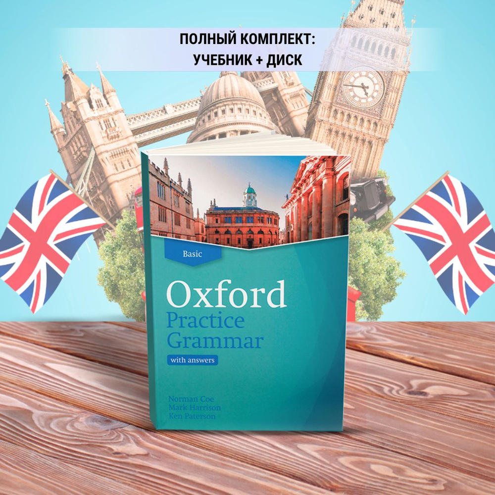 Oxford Practice Grammar Basic, Полный комплект: Учебник + Диск (Paterson  Ken, Harrison Mark) | Harrison Mark