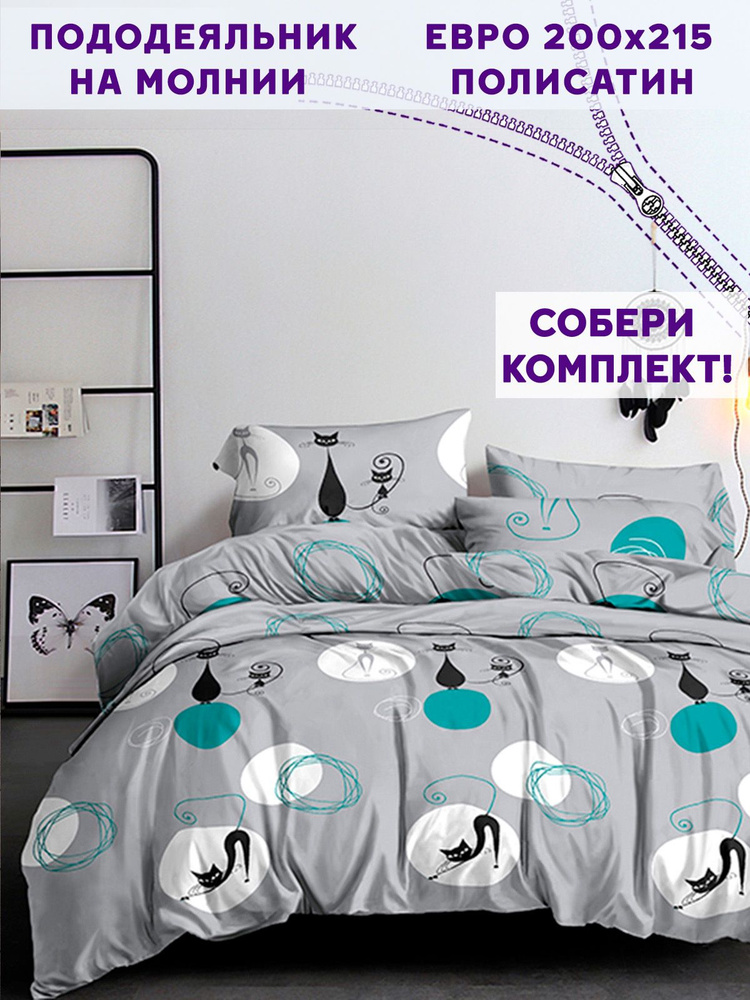 Пододеяльник Simple House "Roxy" евро на молнии 200х215 см полисатин #1