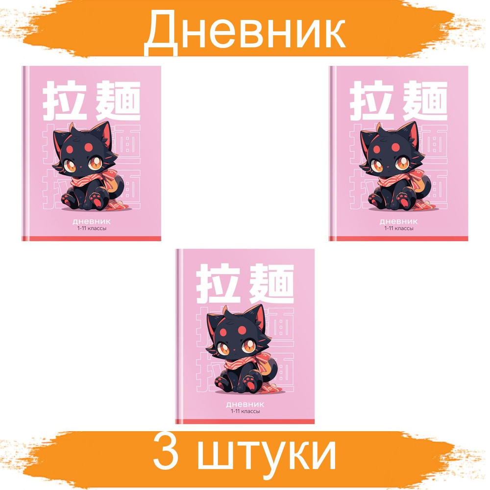 Дневник 1-11 класс, 48 листов (твердый) BG "Котик", матовая ламинация, выб. лак, 3 штуки  #1