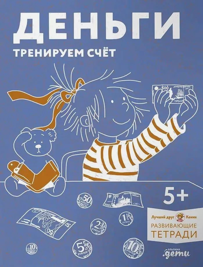 Деньги. Тренируем счет. Знакомимся с деньгами и учимся их считать. Развивающие тетради вместе с Конни #1