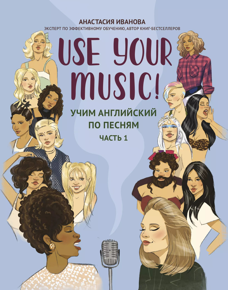 Use Your Music!: учим английский по песням: часть 1 #1