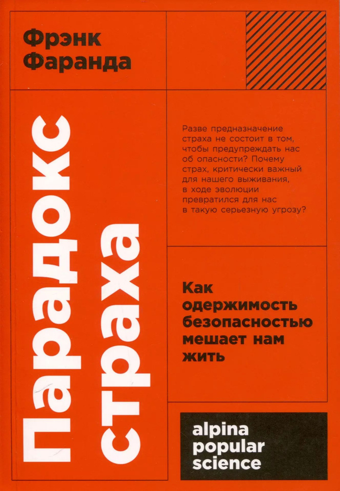 Парадокс страха: Как одержимость безопасностью мешает нам жить (покет-серия)  #1