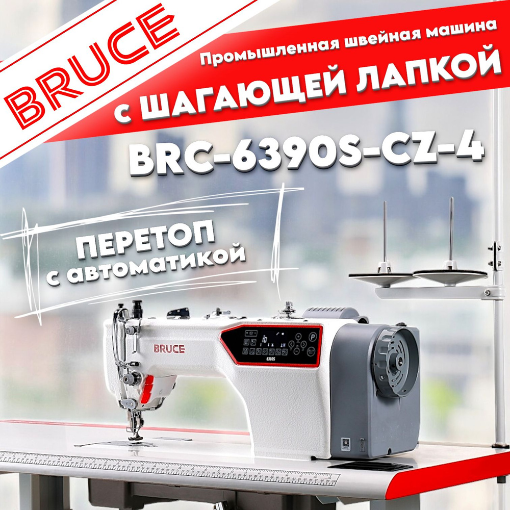 Промышленная швейная машина BRUCE SewingBruce_BRUCE/6390S-CZ-4 - купить по  низким ценам с доставкой в интернет-магазине OZON (901924587)