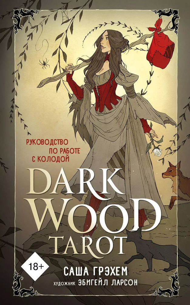 Dark Wood Tarot 78 карт и полное руководство для гадания #1