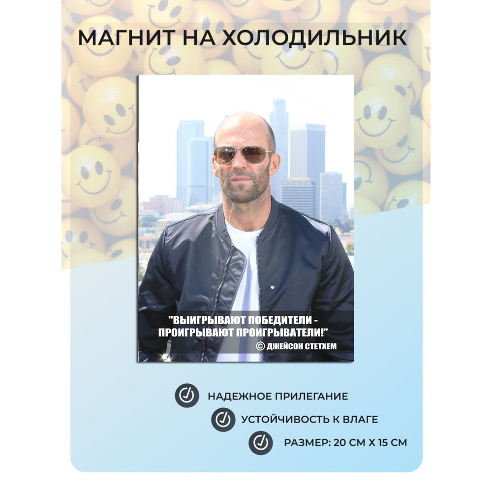 Магнит на холодильник Цитата Джейсона Стетхема №58 (20х15 см) выигрывают победетели #1