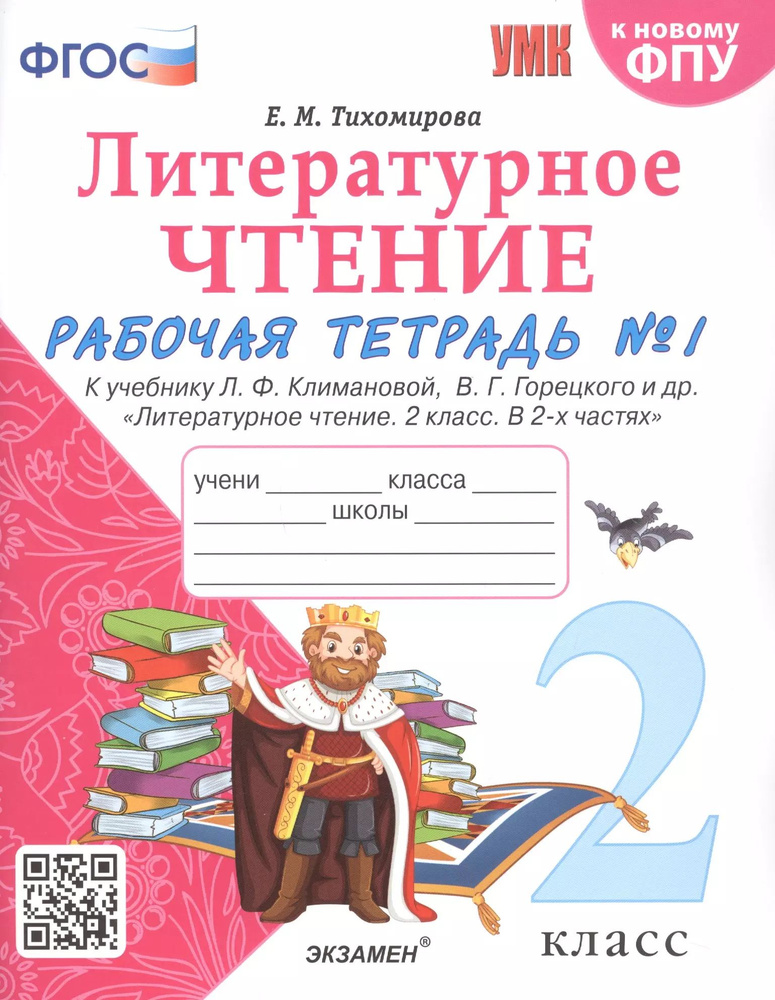 Литературное чтение. 2 класс. Рабочая тетрадь №1 к учебнику Л.Ф. Климановой, В.Г. Горецкого и др.  #1