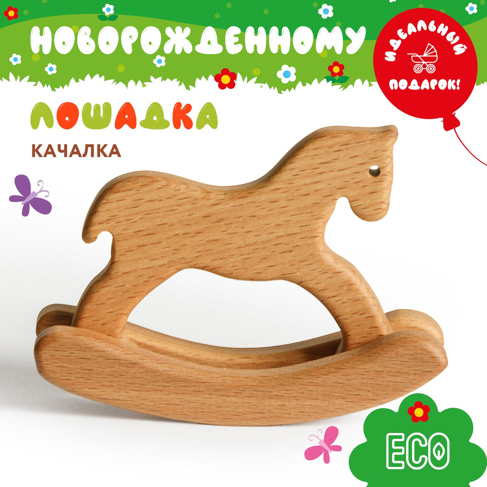 Mag Wood Лошадка-Качалка Деревянная игрушка для малыша Подарок для девочек  и мальчиков