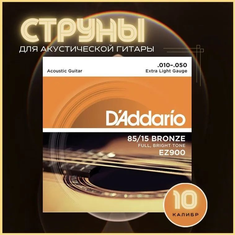 Струны D'ADDARIO для гитары акустической металлические #1